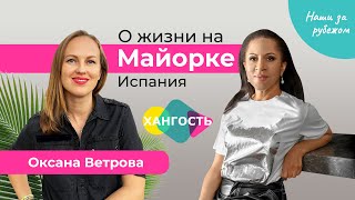 НАШИ ЗА РУБЕЖОМ: Испания, Майорка / Елена Ханга