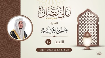 الليلة العاشرة | القارئ يحيى الأركاني | ليالي رمضان ١٤٤٥هــ