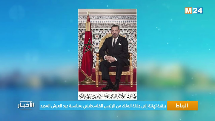 الرباط.. برقية تهنئة إلى جلالة الملك من الرئيس الفلسطيني بمناسبة عيد العرش المجيد