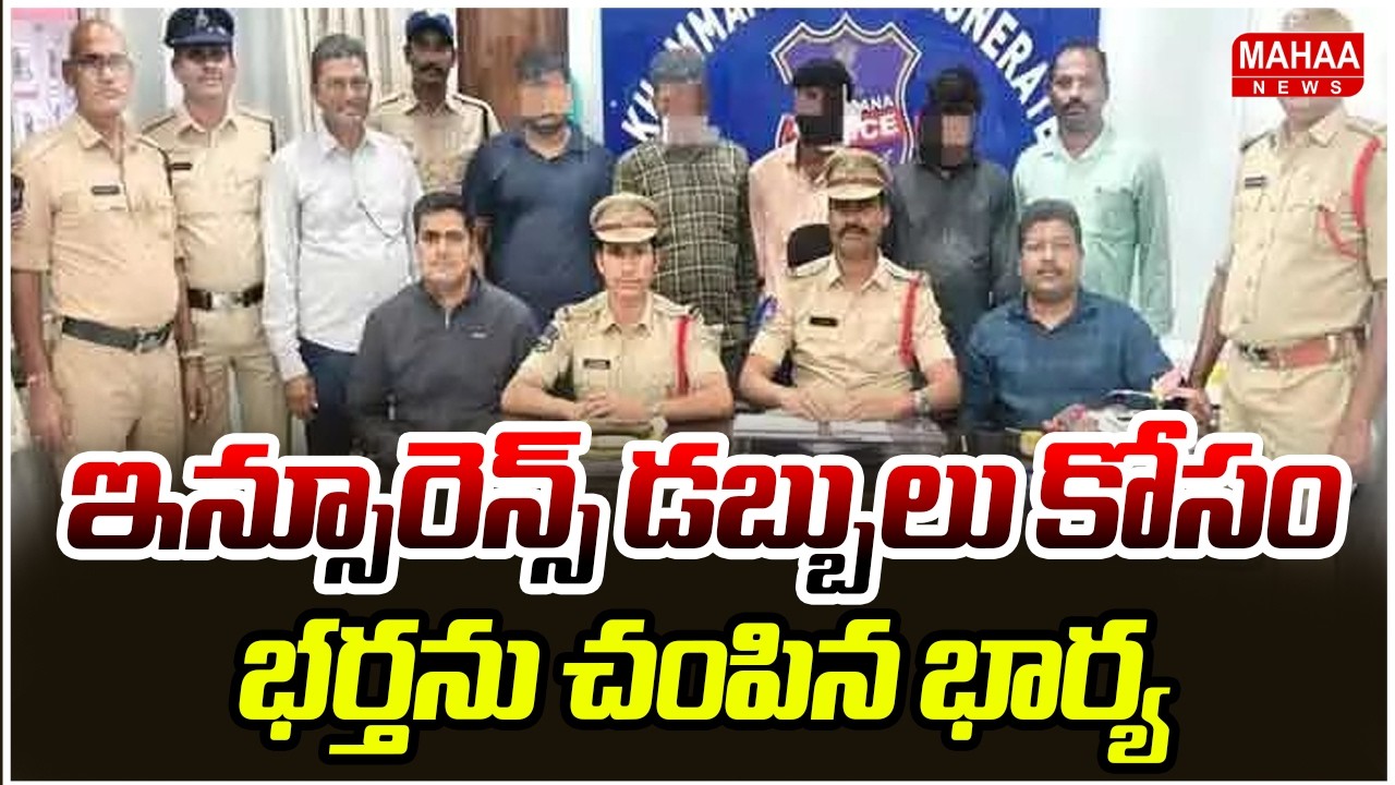 ఇన్సూరెన్స్ డబ్బుల కోసం భర్తను చంపిన భార్య - Khammam | Wife K!lled Husband | Mahaa News