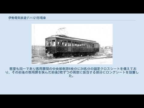 伊勢電気鉄道デハ121形電車 YouTube