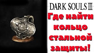 Dark Souls 3 - Где найти кольцо стальной защиты.