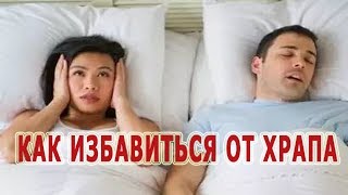 ★Как ИЗБАВИТЬСЯ от ХРАПА. Домашние методы лечения и современные медицинские препараты. ★Как ИЗБАВИТЬСЯ от ХРАПА. Домашние методы лечения и современные медицинские препараты.