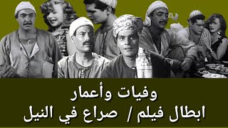 وفيات واعمار ابطال فيلم صراع في النيل انتاج عام1959