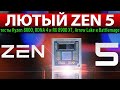 🔪ЛЮТЫЙ ZEN 5: тесты Ryzen 8000, RDNA 4 и RX 8900 XT, Arrow Lake и Battlemage