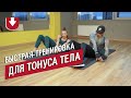 Быстрая тренировка для поддержания тонуса | Подход Станюты