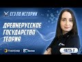 ЕГЭ по Истории 2022. Древнерусское государство. Теория (часть 3)