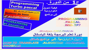 أمثلة تطبيقية تحويل خوارزمية باسكال  إلى  برنامج   الباسكال