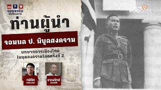 การเมืองไทยในยุคสงครามโลกครั้งที่ 2 สมัย จอมพล ป. พิบูลสงคราม | รอยจารึก...บันทึกสยาม