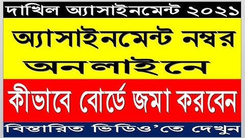 Dakhil Exam 2021 Assignment Number Submit,এসএসসি বা দাখিল অ্যাসাইনমেন্ট নম্বর বোর্ডে সাবমিট