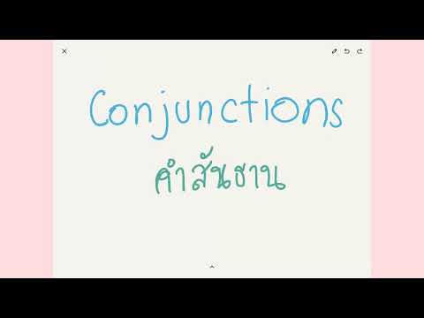 Ep 1/2 Conjunction คือ การเชื่อม มีกี่ประเภท พร้อมตัวอย่าง เชื่อมอะไร อย่างไรได้บ้าง