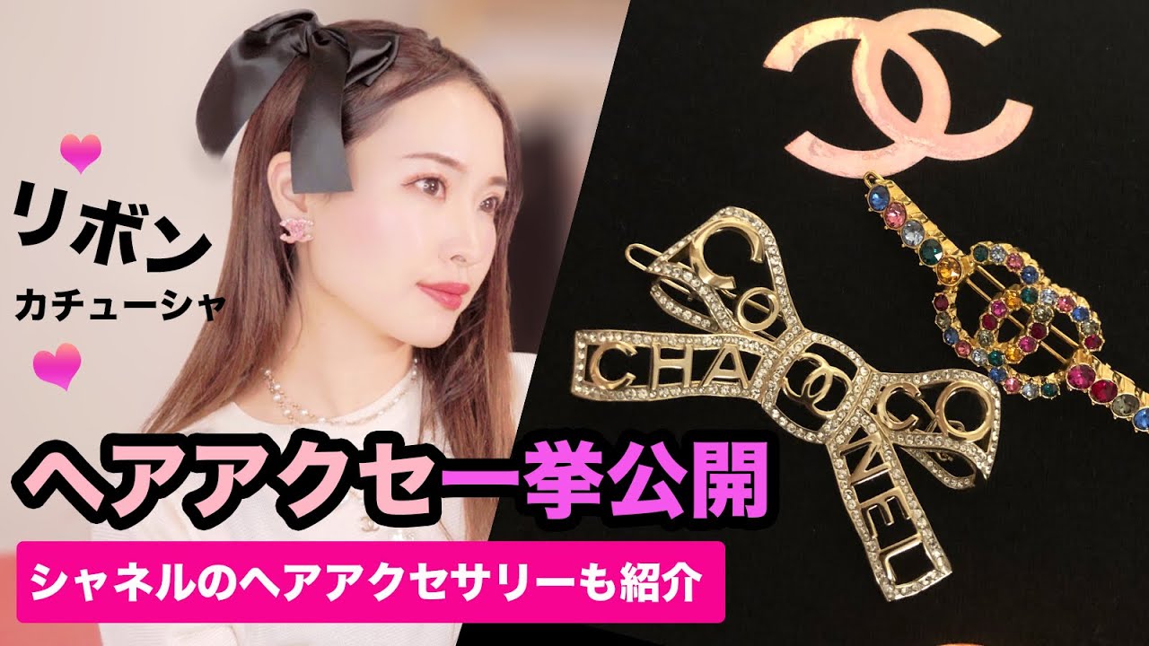 【使い方いろいろ♪】 CHANEL ヘアアクセサリー シャネルヘアアクセサリー】&プチプラ多め紹介!輪郭別に