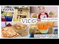 УБОРКА НА КУХНЕ | ЧТО Я ГОТОВЛЮ, КОМБАЙН | МОЯ ДИЕТА И ОТКАЗ ОТ САХАРА - НА СКОЛЬКО ПОХУДЕЛА