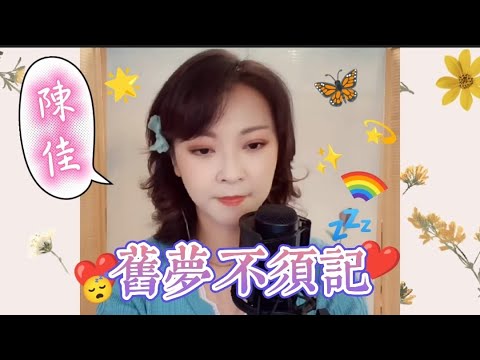 粵語金曲直播靚聲版本~陳佳主唱《 舊夢不須記》卡拉ok 歌詞