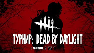 ТУРНИР ПО DEAD BY DAYLIGHT (1 VS 1) | He4venSt4y | Халявные коды Prime gaming