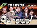 《脱口秀和Ta的朋友们 第3季》EP10下:总冠军诞生!小奇再讲中专诗人!| Stand-up Comedy 2026 EP10-3 ENG SUB