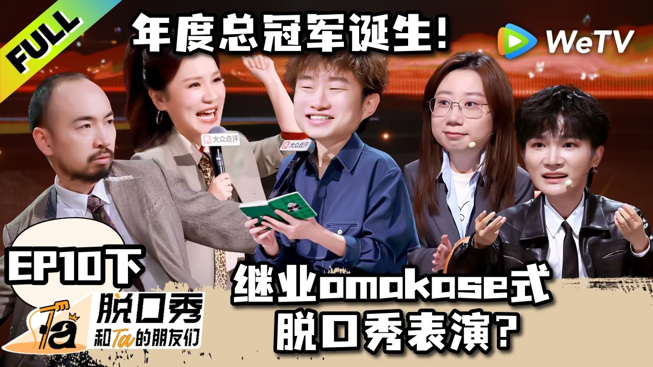 《脱口秀和Ta的朋友们 第3季》EP10下:总冠军诞生!小奇再讲中专诗人!| Stand-up Comedy 2026 EP10-3 ENG SUB