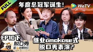 《脱口秀和Ta的朋友们 第3季》EP10下：总冠军诞生！小奇再讲中专诗人！| Stand-up Comedy 2026 EP10-3 ENG SUB screenshot 3