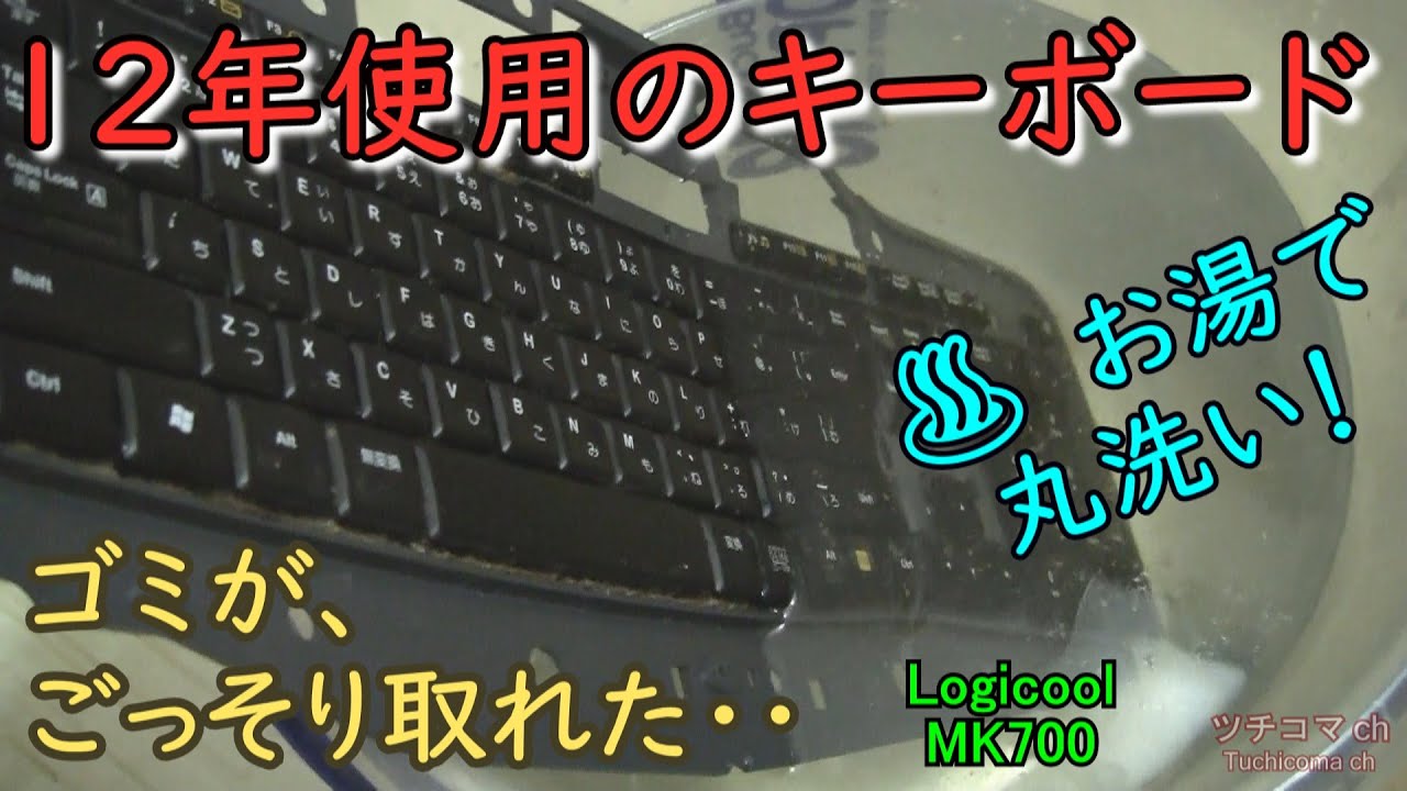 キーのゴミ 12年 使用 キーボード 洗浄 お湯で丸洗い！ゴミが ごっそり取れた