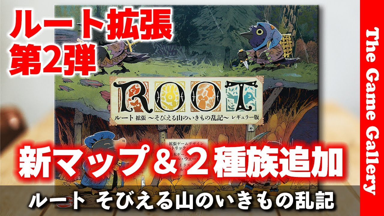 ROOT ルート 基本レギュラー版＋拡張2種 ボードゲーム - その他