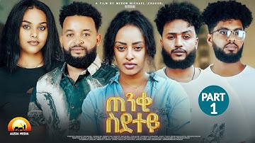 Aleda Media - New Eritrean Series Movie 2025 - Tenqi Sdetey - By Meron Michael (Chakur) Part 1