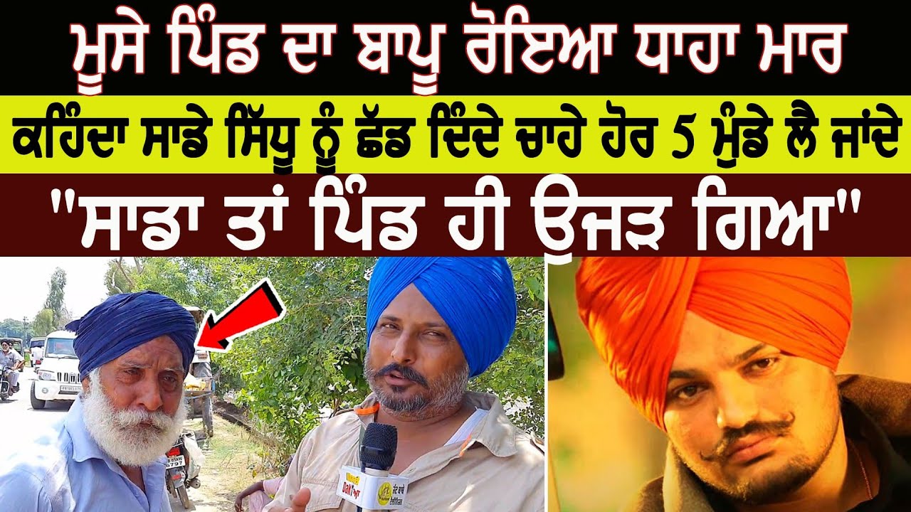 Sidhu moose wala ਦੇ ਪਿੰਡ ਦਾ ਬਾਪੂ ਰੋਇਆ ਭੁੱਬਾਂ ਮਾਰ ਮਾਰ ਕਹਿੰਦਾ ਸਾਡਾ ਤਾਂ ਪਿੰਡ ਹੀ ਉਜੜ ਗਿਆ | Jatt Babe