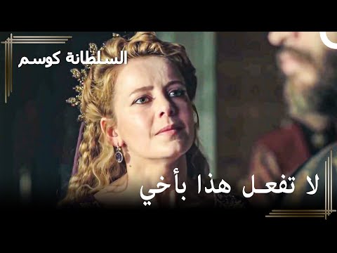 محاولات هوماشة في إقناع أحمد حريم السلطان كوسم الحلقة 