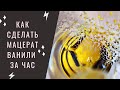 Как сделать быстрый мацерат ванили дома | How to make fast macerated oils | DIY