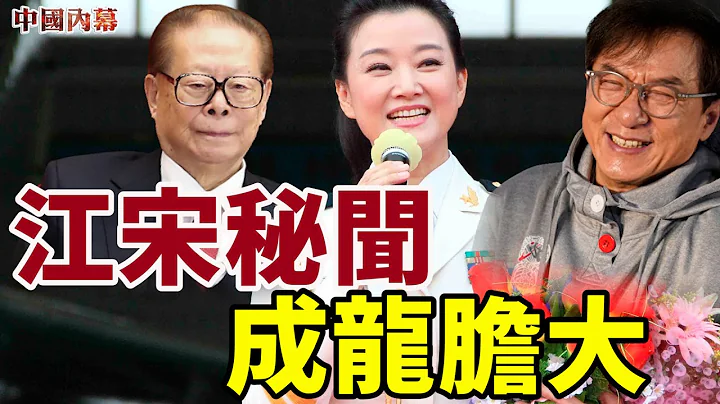【中国内幕】1990年春晚江泽民握手宋祖英 从此「有事找大哥」 海军领导「小宋要出什么事，我们对不起总书记」 细想成龙胆子太大 竟然对宋祖英这样 - 天天要闻