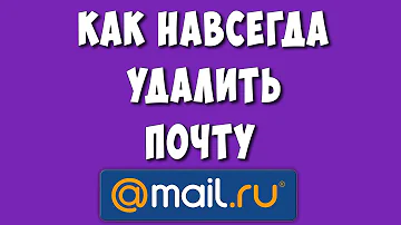 Как удалить почтовый ящик Mail.ru навсегда