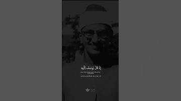 إذ قال يوسف لأبيه | محمد صديق المنشاوي | سوره يوسف