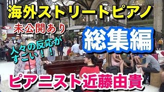 【海外ストリートピアノ 総集編】フランスの駅ピアノ巡りしたら、人々がすごかった  ピアニスト近藤由貴/Street Piano in France, Yuki Kondo