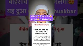बेहिसाब रिज़्क मिलेगा 😱😍यह दुआ 🤲 से Allahuakbar #dua #wazifa #viral #shorts
