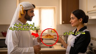 المليardير العربي الأرمل تناول العشاء في منزل خادمته... واكتشف أنها أنفقت كل راتبها لتبهره.