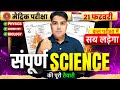 विज्ञान की पूरी तैयारी | Science Class 10 Important Questions | Class 10 Science Matric Exam 2026