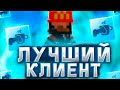 ЛУЧШИЙ фпс БУСТ клиент PvPLounge! Самый УДОБНЫЙ клиент!