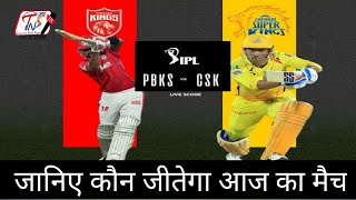 IPL 2021- 8th Match Prediction | जानिए कौन जीतेगा आज का मैच | PBKS Vs CSK | Trending News India