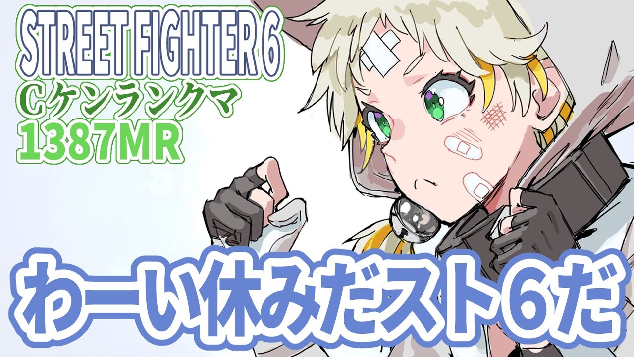 【スト６/Ｃケン/レバー】わーい休みだスト６だ