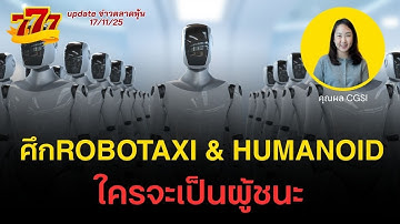 ศึกRobotaxi & Humanoid ใครจะเป็นผู้ชนะ : 777 14/11/2025
