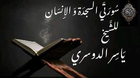 سورتي السجدة و الإنسان - تلاوة تهتز لها القلوب للشيخ ياسر الدوسري