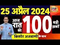 Today breaking news live  25  2024     modi  sam pitroda  arvind kejriwal