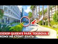 Не едьте в отель Queens Park Tekirova, пока не посмотрите это видео. Обзор отеля и территории.