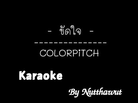 ขัดใจ COLORPiTCH KARAOKE