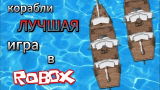 самая ЛУЧШАЯ игра в РОБЛОКС