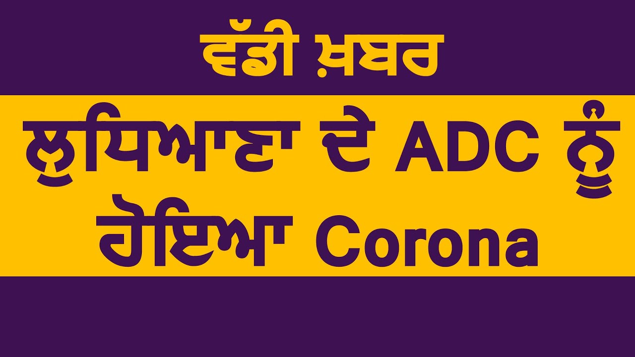 Breaking: Ludhiana में ADC(General) Amarjit Singh Bains की Corona Report आई Positive