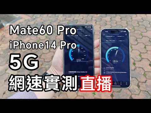 [直播] HUAWEI Mate60 Pro vs iPhone14 Pro 網絡測試 😎 | 5G | 高畫質實況