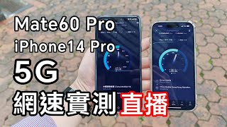 [直播] HUAWEI Mate60 Pro vs iPhone14 Pro 網絡測試 ? | 5G | 高畫質實況