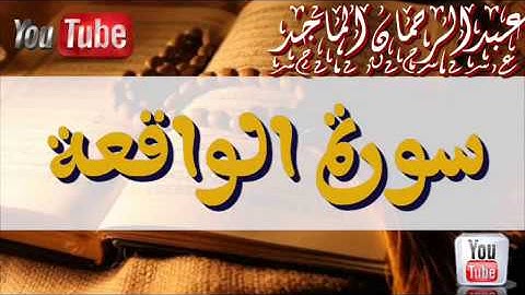 ة يس و الواقعة مكررة 11 مرة للقارئ عبد الرحمن الماجد