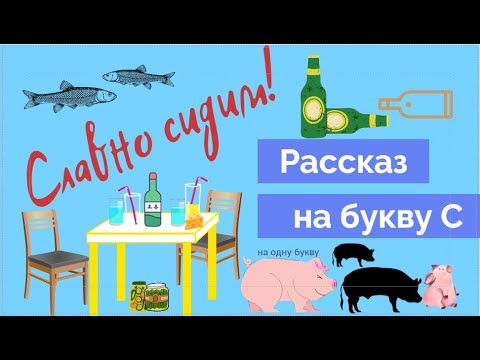 Рассказ На Одну Букву Славно Сидим Рассказ На Букву С Автор Александр Полуполтинных