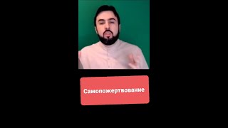 Что же такое самопожертвование?